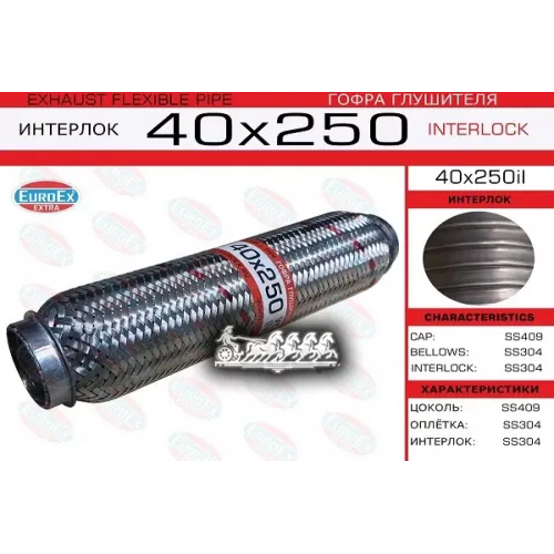 Гофра Глушителя 40X250 Усиленная (Interlock) EuroEX 
