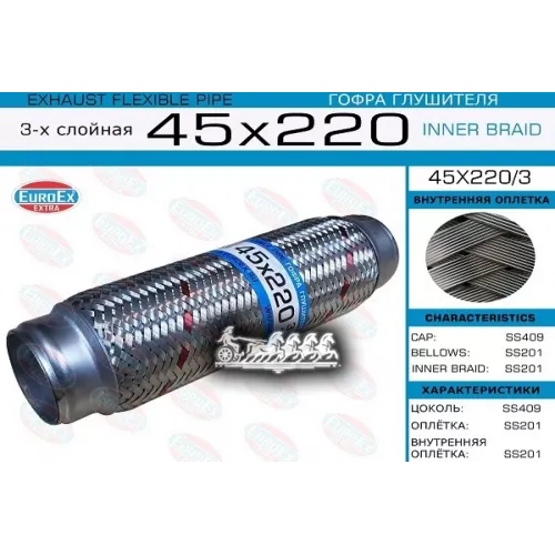 Гофра Глушителя 45X220 3-Х Слойная EuroEX 