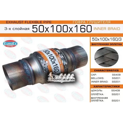 Гофра Глушителя 50X100x160/3 3-Х Слойная EuroEX 