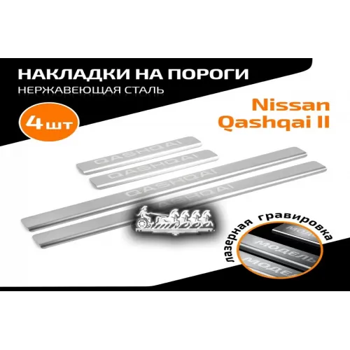 Порог Nissan Qashqai 14- 4 Шт. AutoMax 