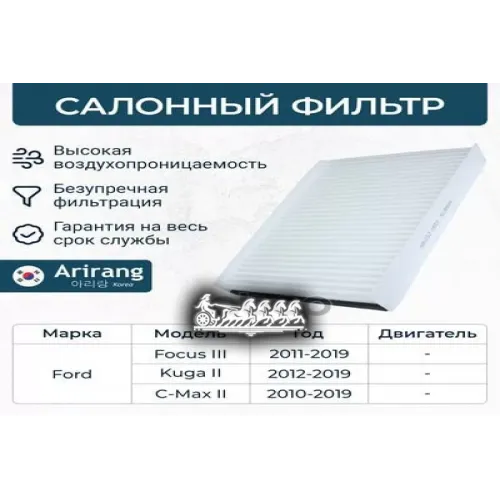 Фильтр Салона Ford C-Max/Focus Iii/Kuga 08- Arirang 