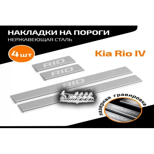 Порог Kia Rio 17- AutoMax 