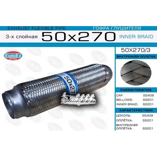 Гофра Глушителя 50X270 3-Х Слойная EuroEX 