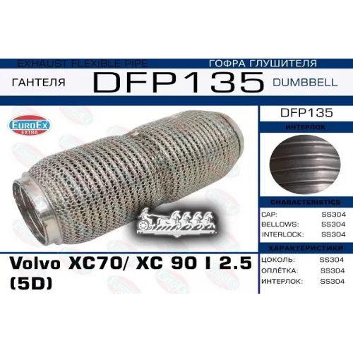 Гофра Глушителя Volvo Xc70/ Xc 90 I 2.5 (5D) (Dumbbell) EuroEX 