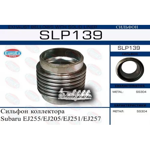 Коллектор Subaru Ej255/205/251/257 (Сильфон) EuroEX 