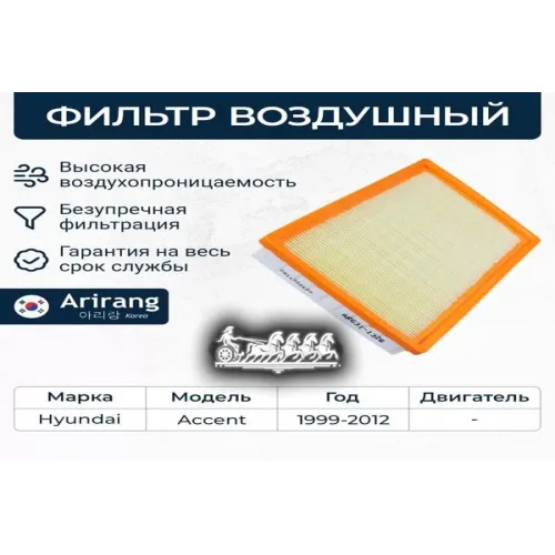 Фильтр Воздушный Hyundai Accent 99- Arirang 