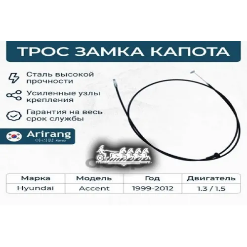 Трос Hyundai Accent/Verna 00- Привода Замка Капота Arirang 