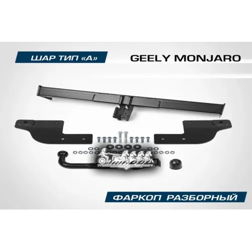 Фаркоп Geely Monjaro Шар А 1800/75 Кг 23- BERG 