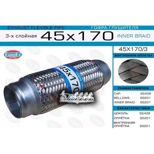 Гофра Глушителя 45X170 3-Х Слойная EuroEX 