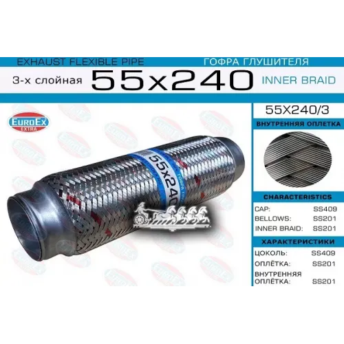 Гофра Глушителя 55X240 3-Х Слойная EuroEX 