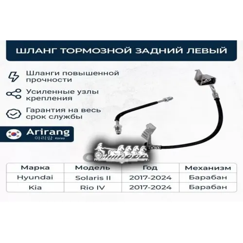 Шланг Тормозной Hyundai/Kia Solaris/Rio-20 Барабан Задн.лев. С Кронштейном Arirang 
