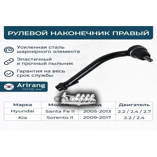 Наконечник Рулевой Тяги Hyundai/Kia Santa Fe/Sorento 05- Прав. Arirang 