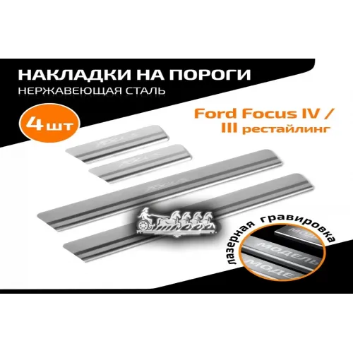 Порог Ford Focus 15- 4 Шт. AutoMax 