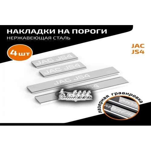 Порог Jac Js4 22- AutoMax 