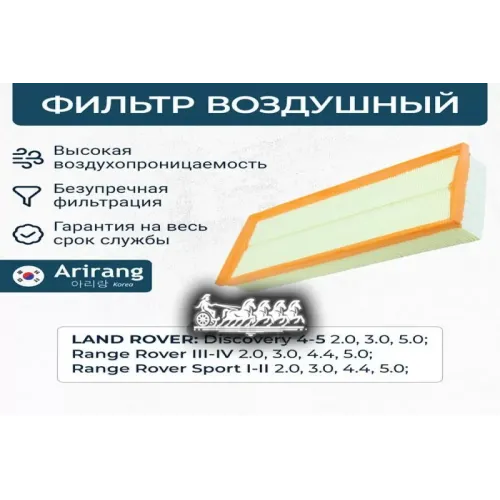 Фильтр Воздушный Land Rover Discovery(Iv/V)/Range Rover(I/Ii/Iii/Iv) 02- Arirang 