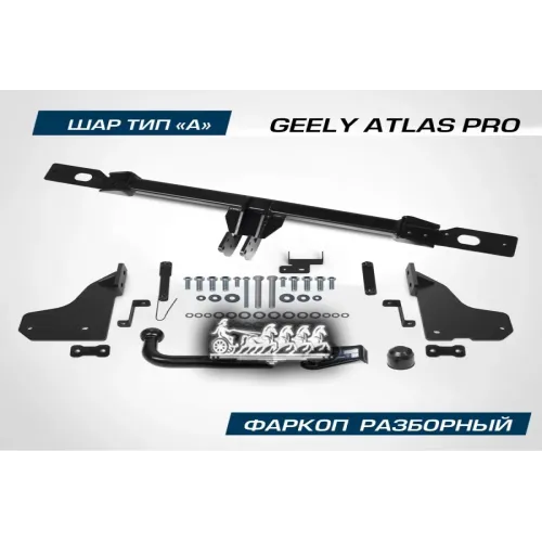 Фаркоп Geely Atlas Pro 2021-2024Шар А1500/75 Кг 1500/75 Кг BERG 