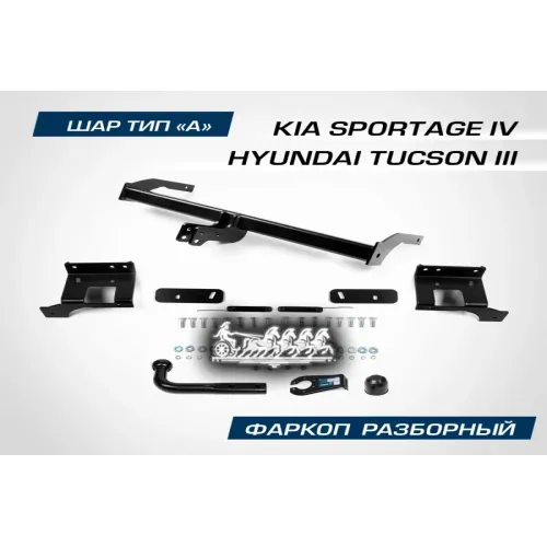 Фаркоп Hyun/Kia Sportage/Tucson 15- (Тип Шара A/1550/75 Кг) BERG 