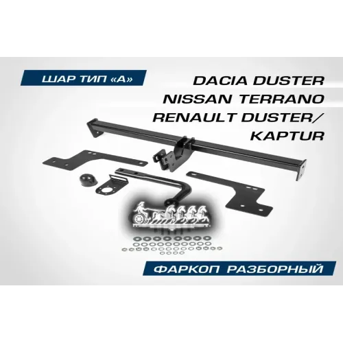 Фаркоп Renault Duster/Kaptur 14- (Тип Шара A/1200/75 Кг) BERG 