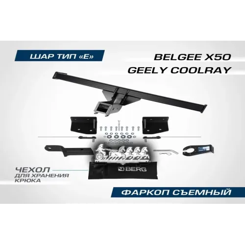 Фаркоп Geely Coolray Шар E 1500/75 Кг 20- BERG 