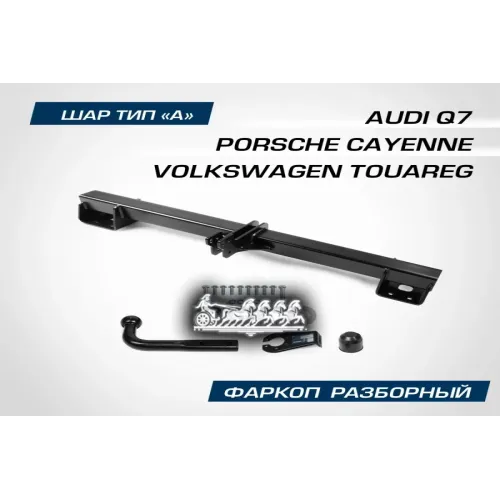 Фаркоп Vag Touareg (2010-2018)Vag Q7 (2006-2015)Шар A3500/100 Кг BERG 