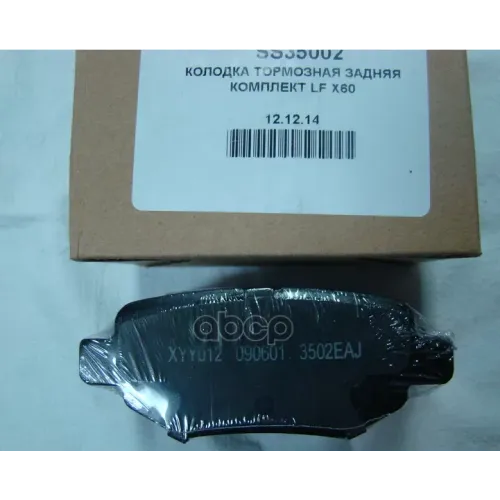 Колодки Тормозные X60 Зад. Ss35002 [Org] LIFAN 