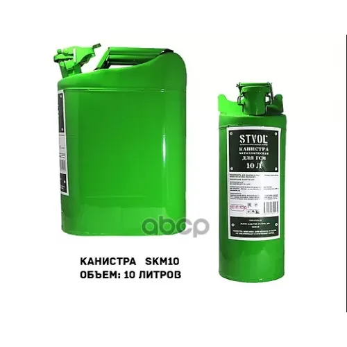 Канистра 10Л Металлическая STVOL 