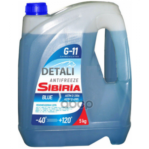 Антифриз G11 Готовый 5Кг -40С Синий Sibiria 