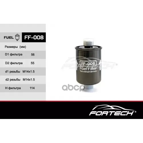 Фильтр Топл. Fortech 