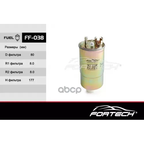 Фильтр Топливный Fortech 
