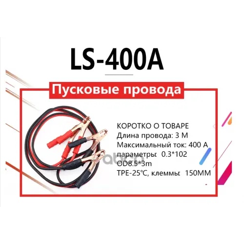 Провода Пусковые Ls-400A 3 М C2r C2R 