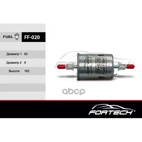 Фильтр Топливный (С Клеммой) Chevrolet Lanos/Aveo/Lacetti/Niva/Epica/Matiz/Rezzo/Nubira Fortech 