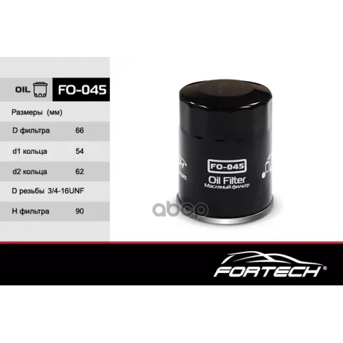 Фильтр Масляный Fortech 