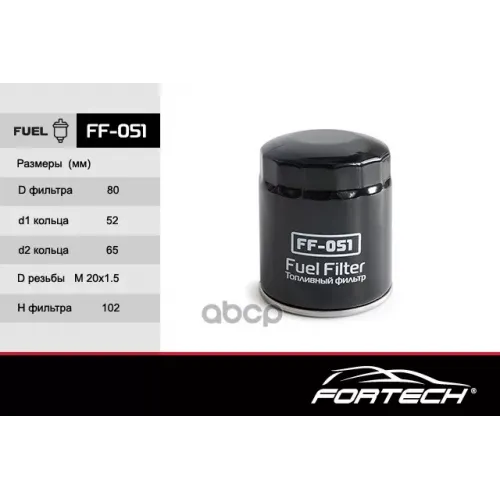 Фильтр Топл. Fortech 