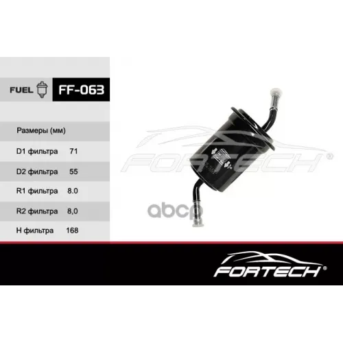 Фильтр Топливный Fortech 