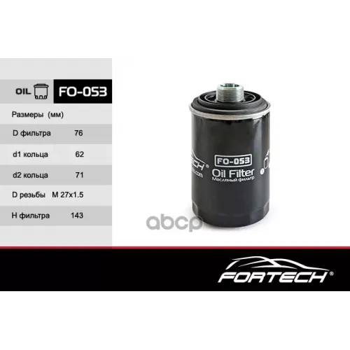 Фильтр Масляный Fortech 