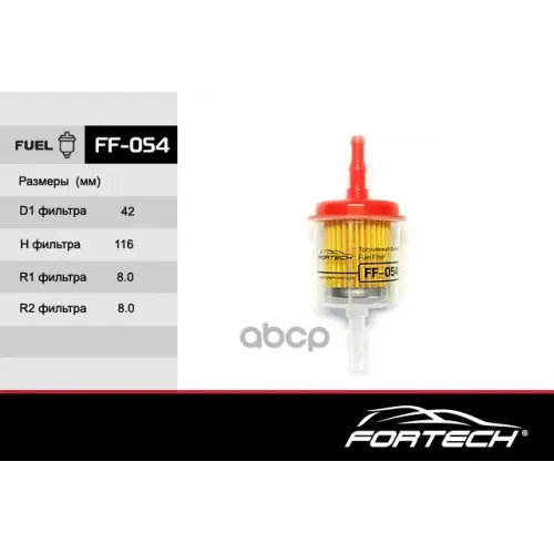 Фильтр Топл.audi/Vw   Карбюр. Fortech 