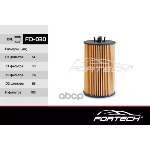 Фильтр Масляный Chevrolet Aveo 1,4/Cruze 1.8 09>/ Opel Vivaro <10 Fortech 