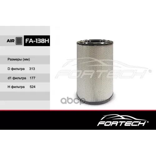 Фильтр Возд. Kamaz 5460, 6460, 6520-26014-63, 6520-26016-63, 65201-63, 65225 Fortech 