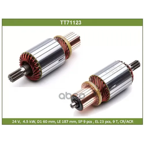 Ротор Стартера Tesla Technics 