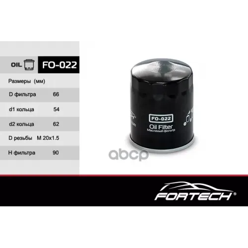 Фильтр Масляный Kia Sorento I 2.4/3.5/ Honda/ Mazda/ Mitsubishi/ Opel/ Ford Fortech 