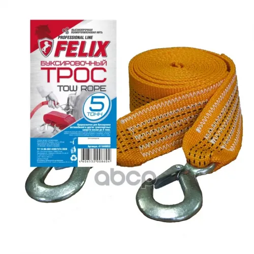 Felix Трос Буксировочный 5Т*4.5М (С Крюками) Felix 