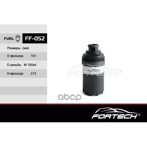 Фильтр Топл. Fortech 