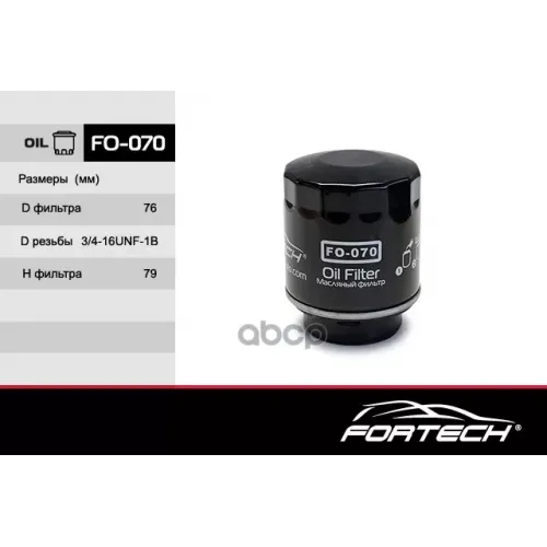Fo070 Фильтр Масляный Fortech 