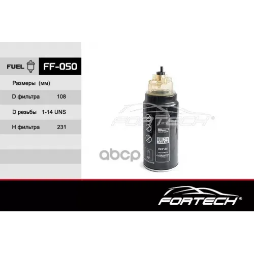 Топливный Фильтр Kamaz Fortech 