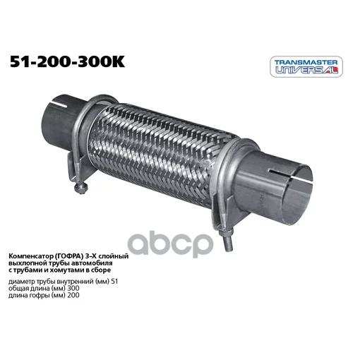Труба Гофрированная Универсальная 51X300 (200-300) Innerbraid С Хомутами TRANSMASTER UNIVERSAL 51-200-300K