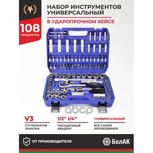Набор Инструментов Профи. 108 Предм.Белак БелАК 