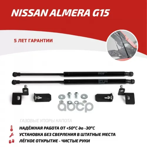 Амортизатор Капота Nissan Almera 13- (Компл. 2 Шт.) (Крепеж В Комплекте) АвтоУпор 