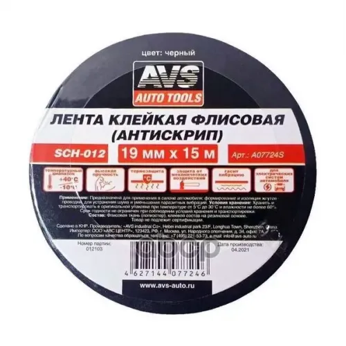 Лента Клейкая Флисовая Черная (Антискрип, 19Мм X 15М) AVS 
