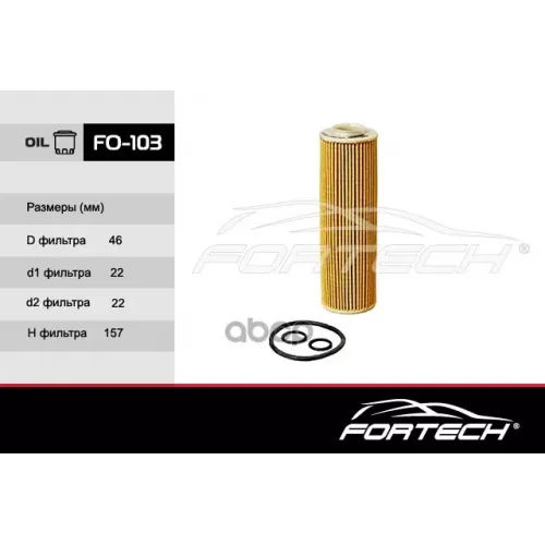 Фильтр Масляный Fortech 