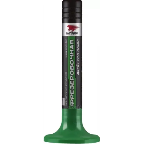 Вмпавто Паста Притирочная Фрезеровочная (0.04L) ВМПАВТО 